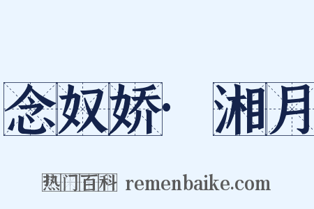 念奴娇·湘月是什么意思的图片